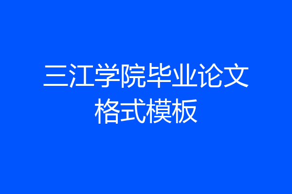 三江学院毕业论文格式模板