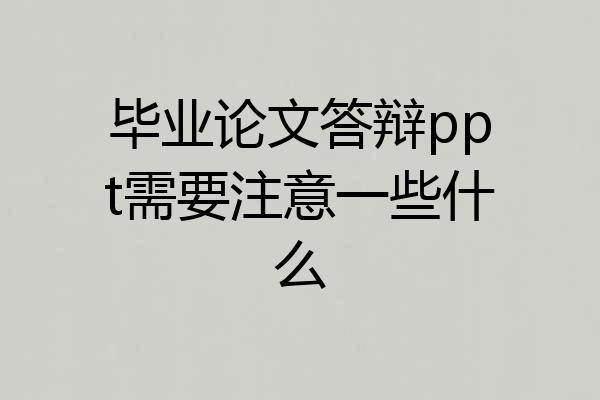 毕业论文答辩ppt需要注意一些什么