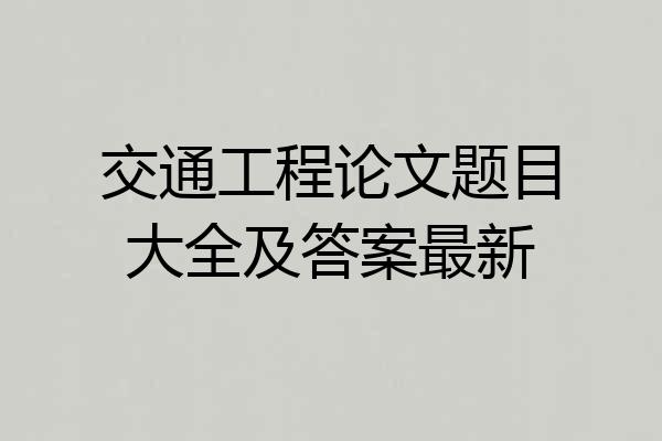 交通工程论文题目大全及答案最新