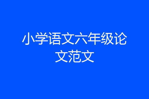 小学语文六年级论文范文