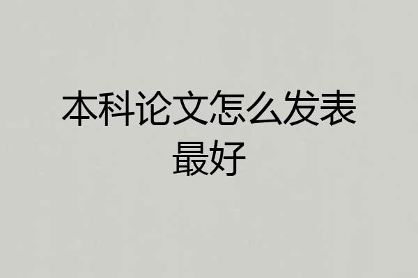 本科论文怎么发表最好