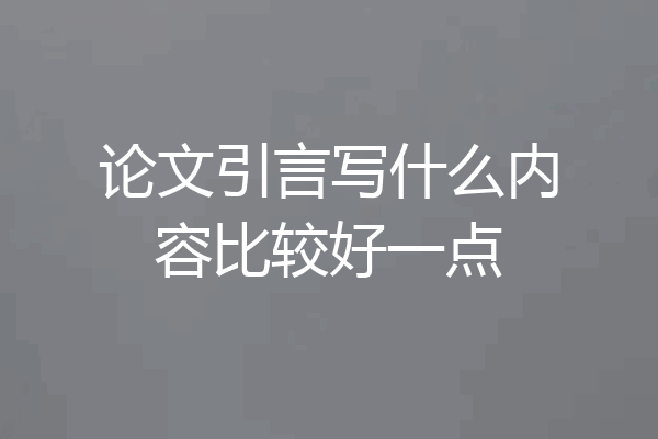 论文引言写什么内容比较好一点