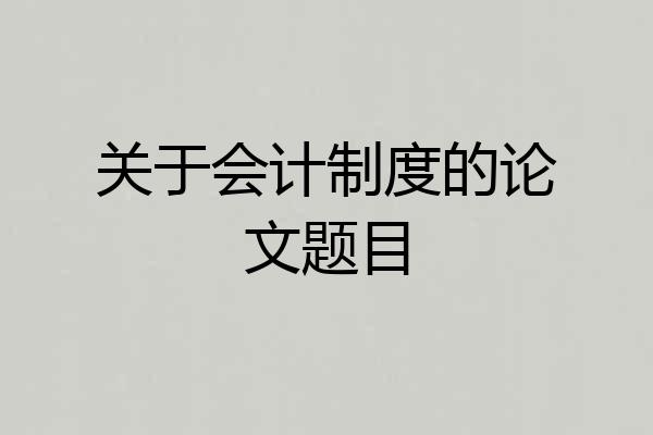 关于会计制度的论文题目