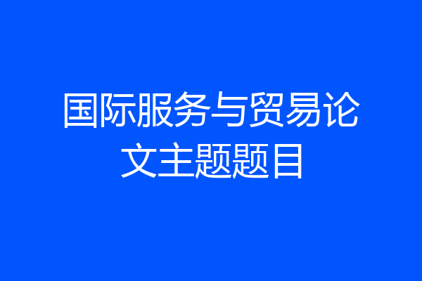 国际服务与贸易论文主题题目