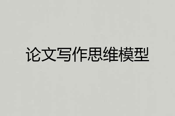 论文写作思维模型