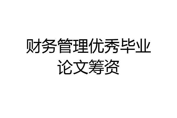 财务管理优秀毕业论文筹资