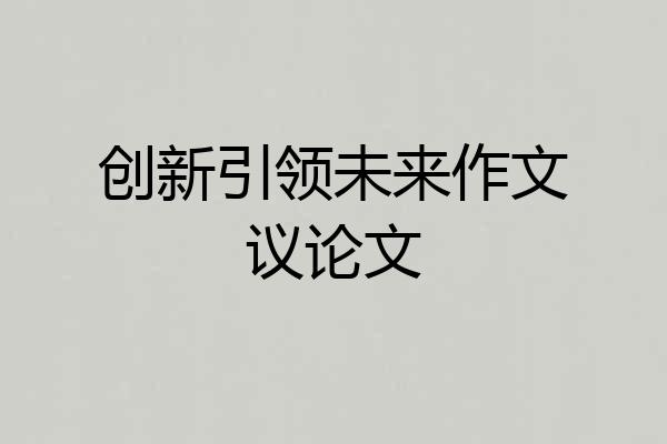 创新引领未来作文议论文
