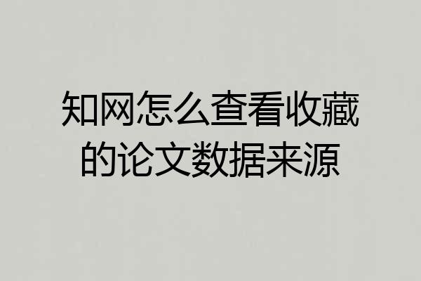 知网怎么查看收藏的论文数据来源
