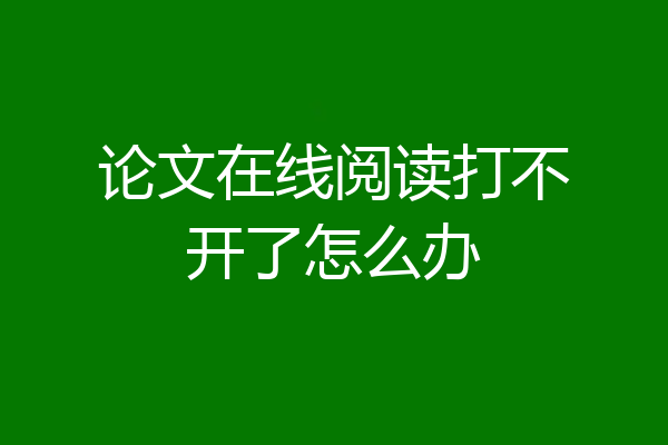 论文在线阅读打不开了怎么办