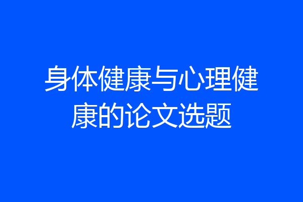 身体健康与心理健康的论文选题