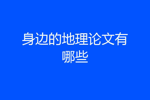 身边的地理论文有哪些