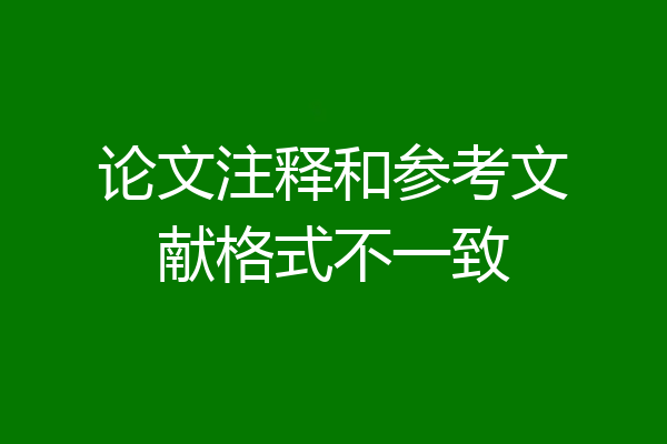 论文注释和参考文献格式不一致