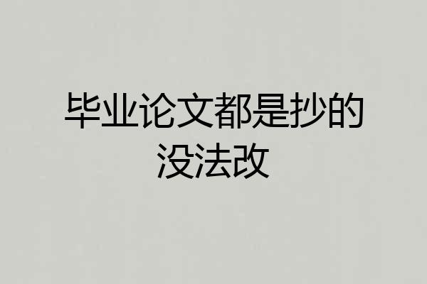 毕业论文都是抄的没法改