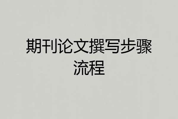 期刊论文撰写步骤流程