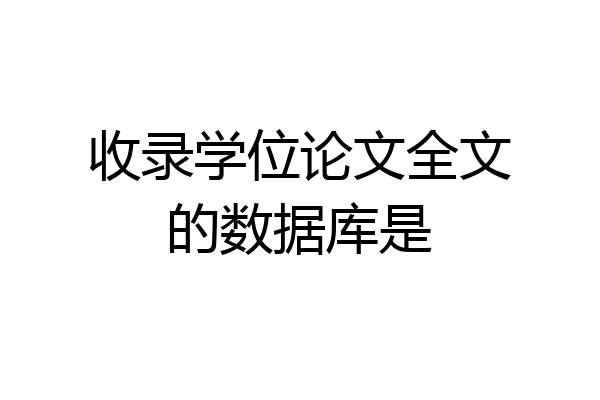 收录学位论文全文的数据库是
