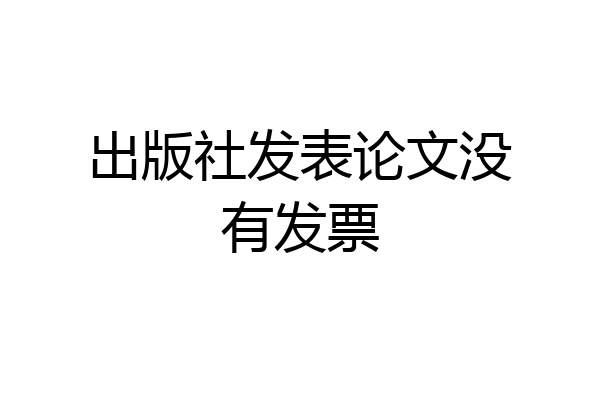 出版社发表论文没有发票