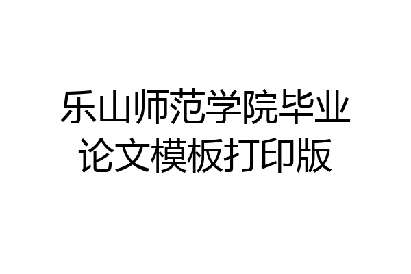 乐山师范学院毕业论文模板打印版