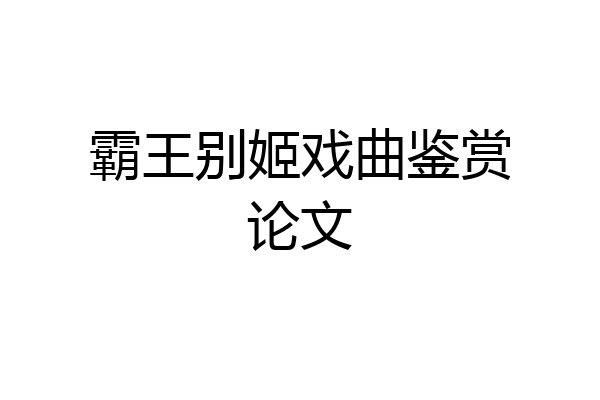 霸王别姬戏曲鉴赏论文
