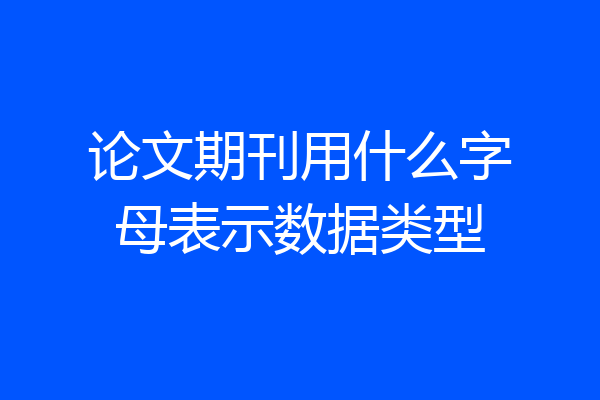 论文期刊用什么字母表示数据类型