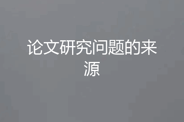 论文研究问题的来源