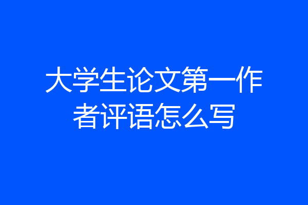 大学生论文第一作者评语怎么写
