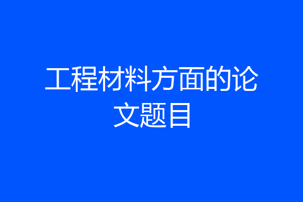 工程材料方面的论文题目