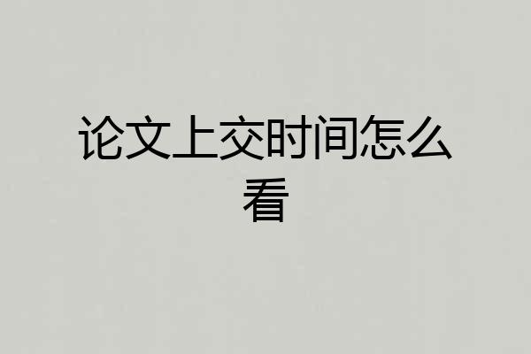 论文上交时间怎么看