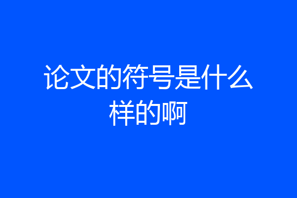 论文的符号是什么样的啊