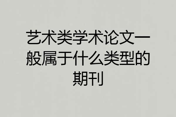 艺术类学术论文一般属于什么类型的期刊