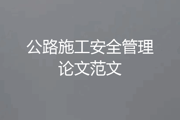 公路施工安全管理论文范文
