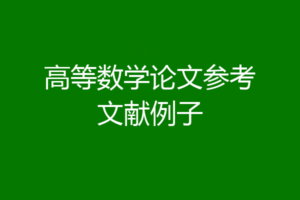 高等数学论文参考文献例子