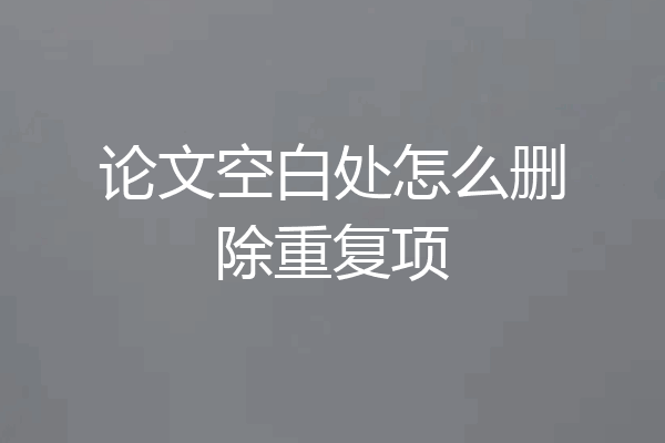 论文空白处怎么删除重复项