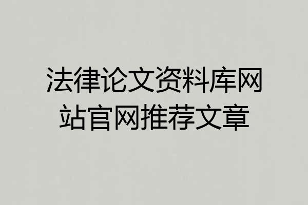 法律论文资料库网站官网推荐文章