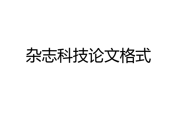 杂志科技论文格式