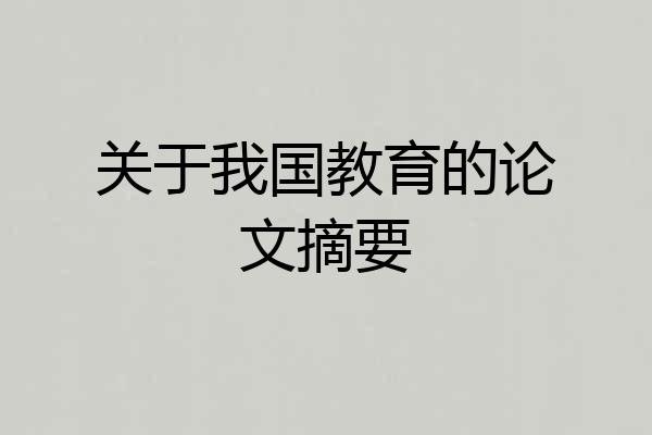 关于我国教育的论文摘要