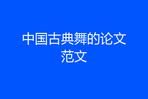 中国古典舞的论文范文