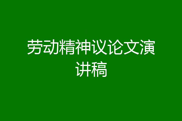 劳动精神议论文演讲稿