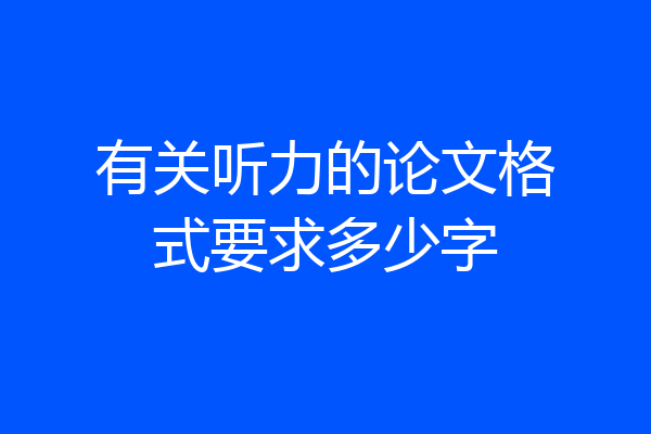 有关听力的论文格式要求多少字