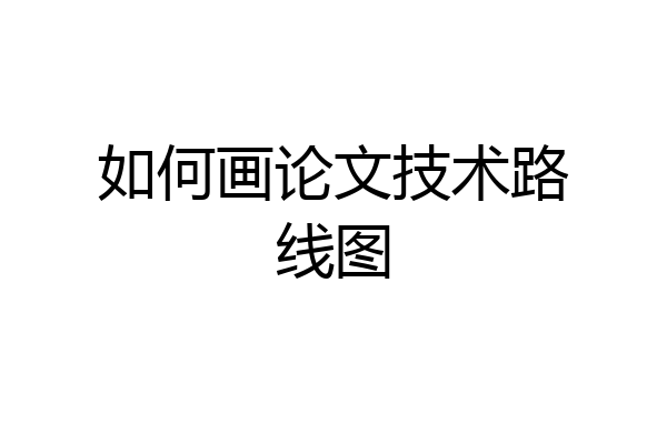 如何画论文技术路线图