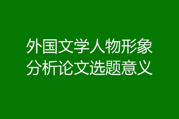 外国文学人物形象分析论文选题意义