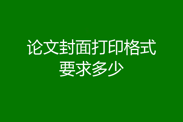 论文封面打印格式要求多少