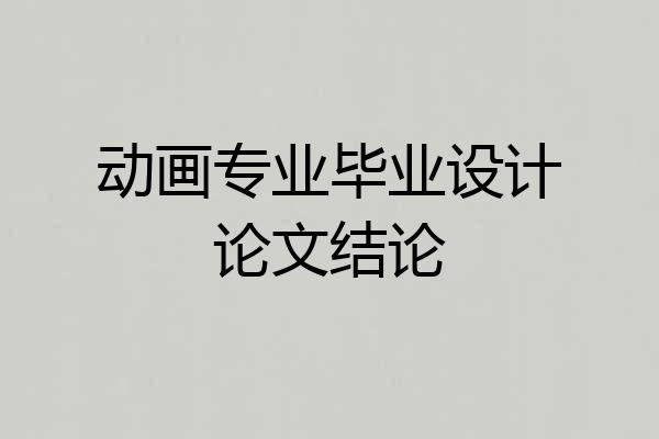 动画专业毕业设计论文结论