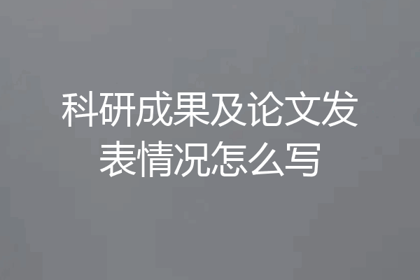 科研成果及论文发表情况怎么写