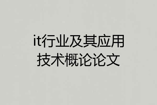 it行业及其应用技术概论论文