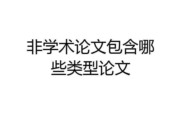 非学术论文包含哪些类型论文