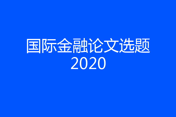 国际金融论文选题2020