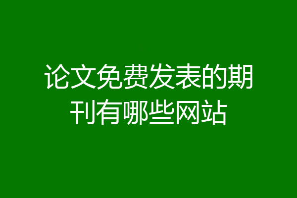 论文免费发表的期刊有哪些网站