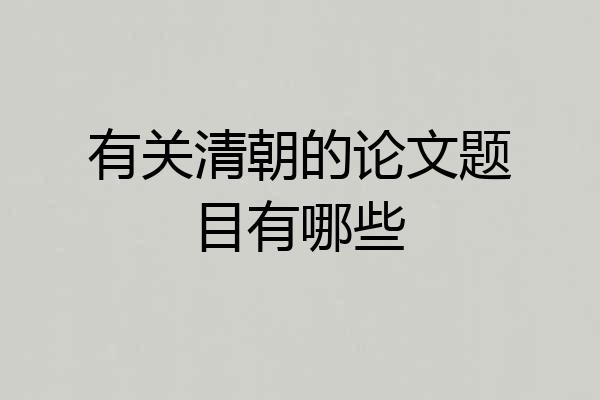 有关清朝的论文题目有哪些