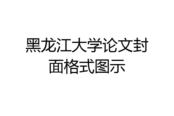 黑龙江大学论文封面格式图示