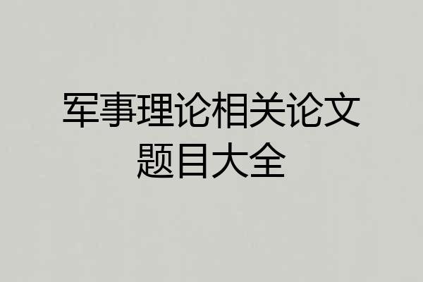 军事理论相关论文题目大全
